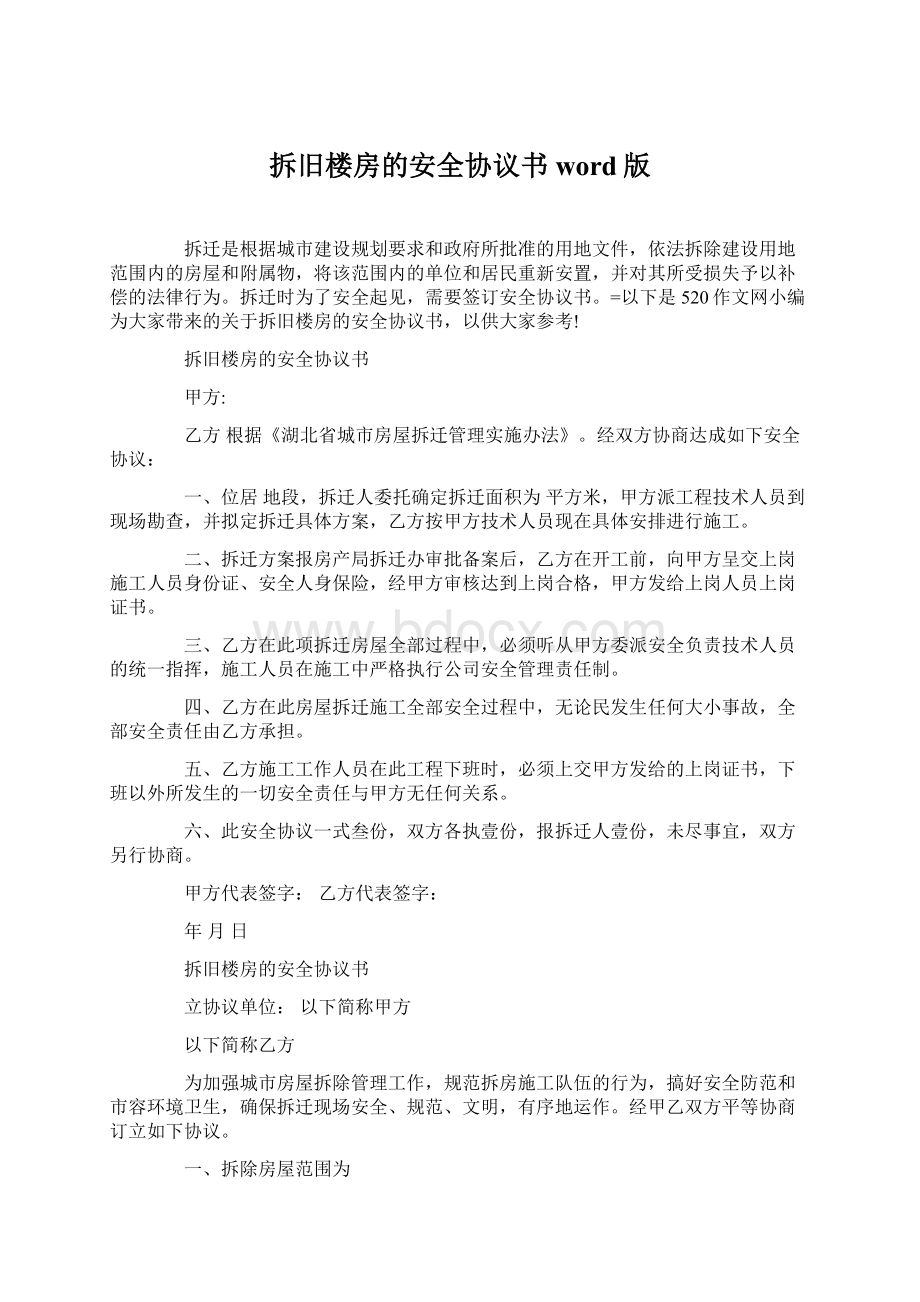 拆旧楼房的安全协议书word版Word下载.docx