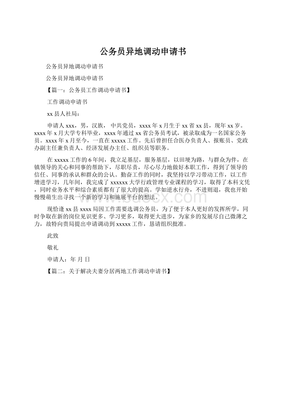 公务员异地调动申请书Word文档下载推荐.docx_第1页