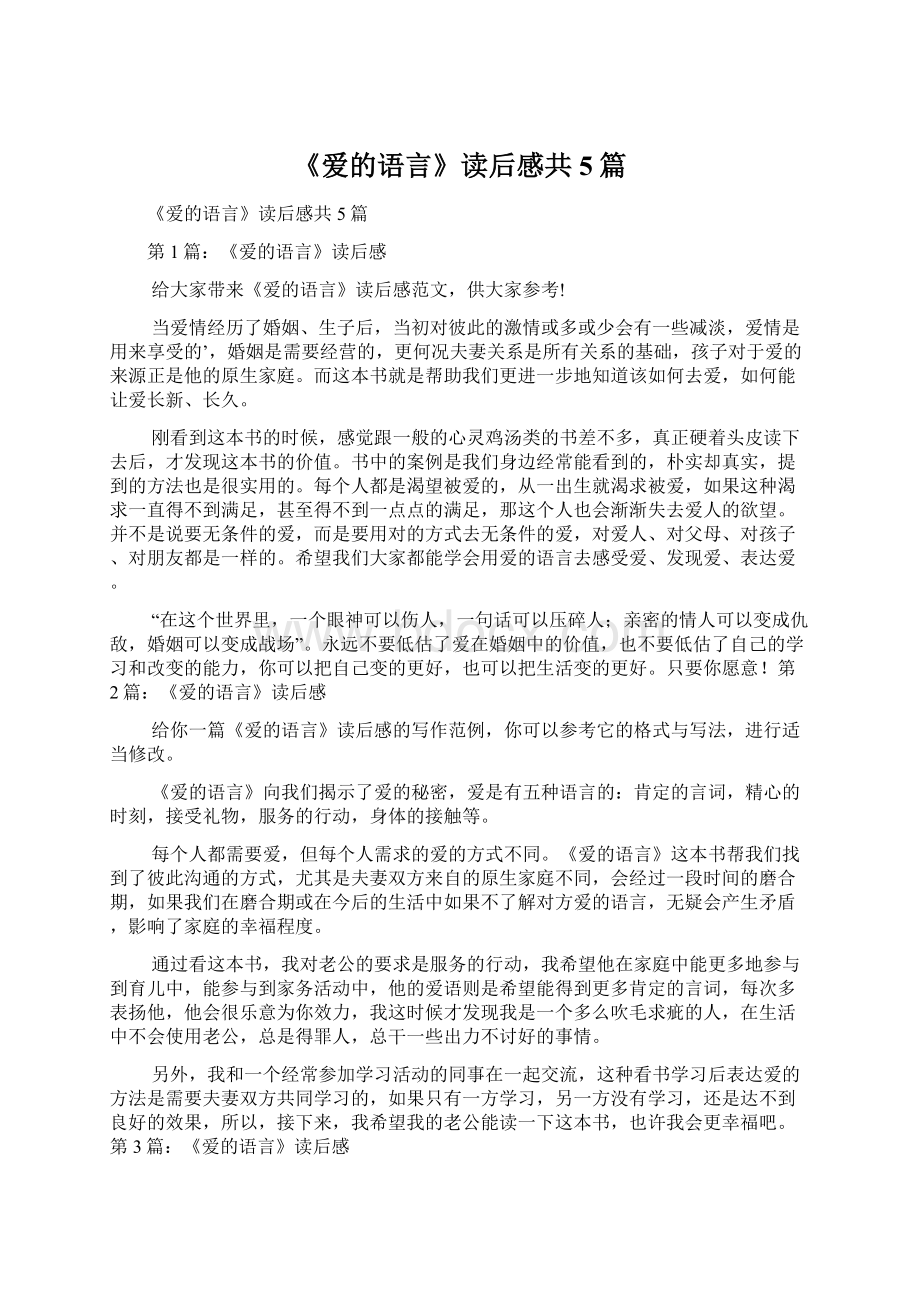 《爱的语言》读后感共5篇Word文档下载推荐.docx