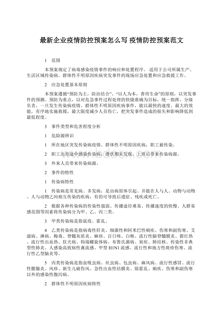 最新企业疫情防控预案怎么写 疫情防控预案范文Word文档下载推荐.docx_第1页