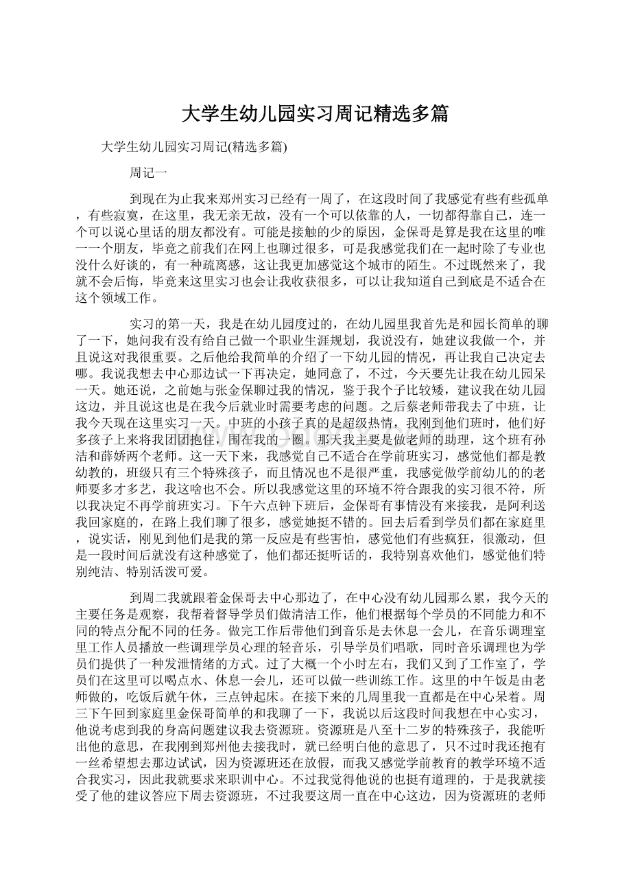 大学生幼儿园实习周记精选多篇.docx_第1页