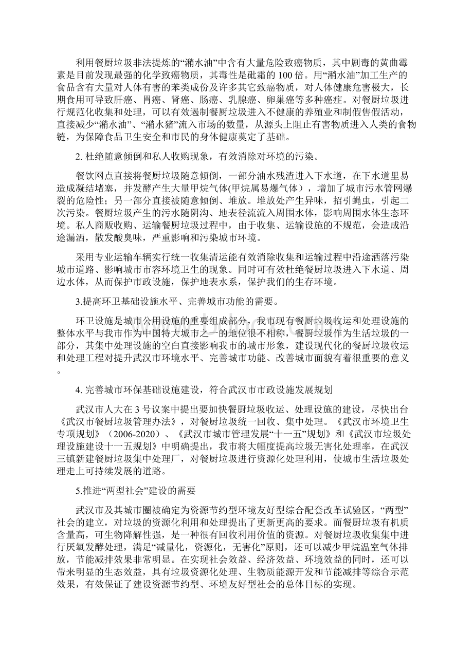 精品文档餐厨垃圾处理加工厂项目创业计划书Word文件下载.docx_第2页