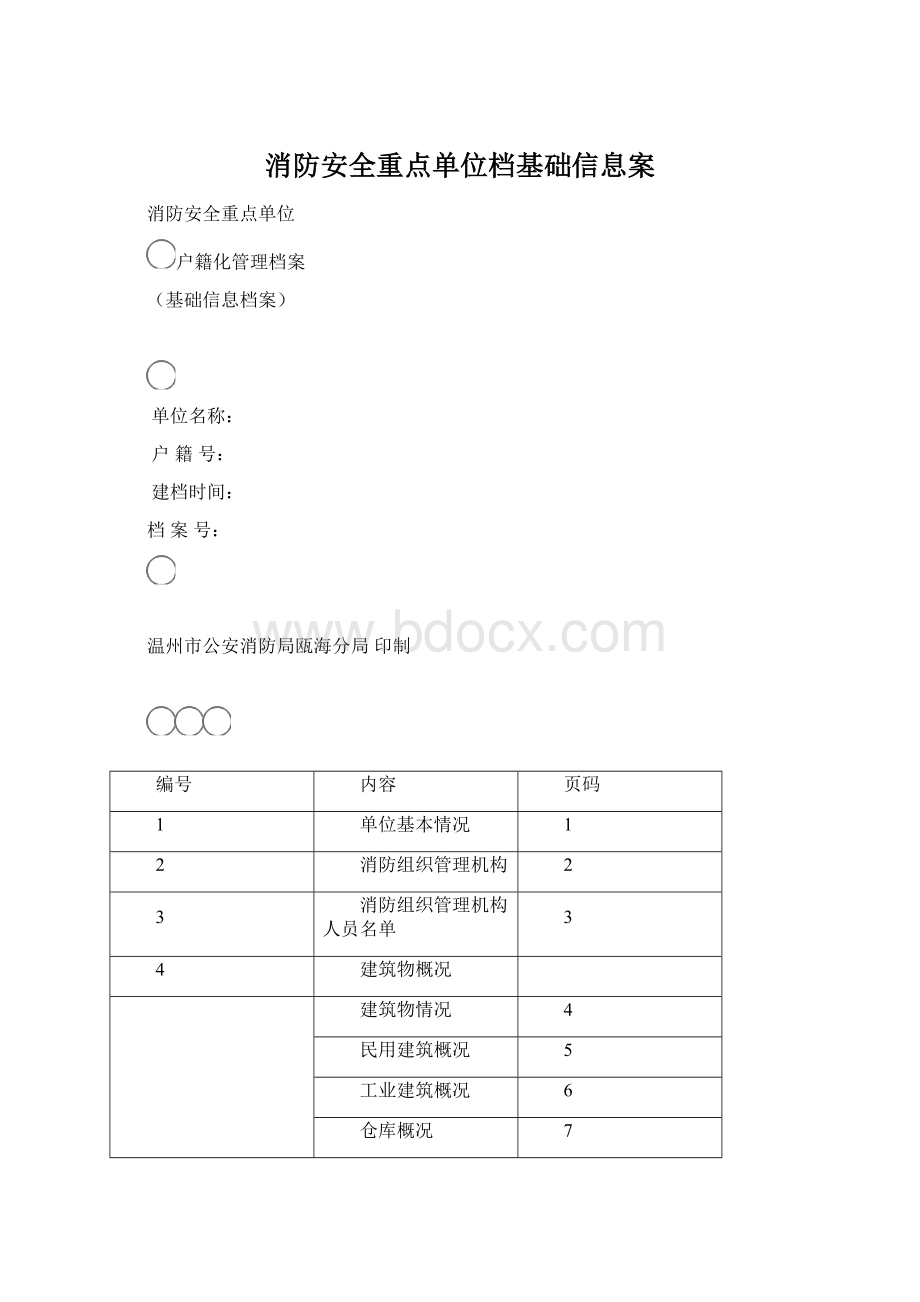 消防安全重点单位档基础信息案Word文档下载推荐.docx_第1页