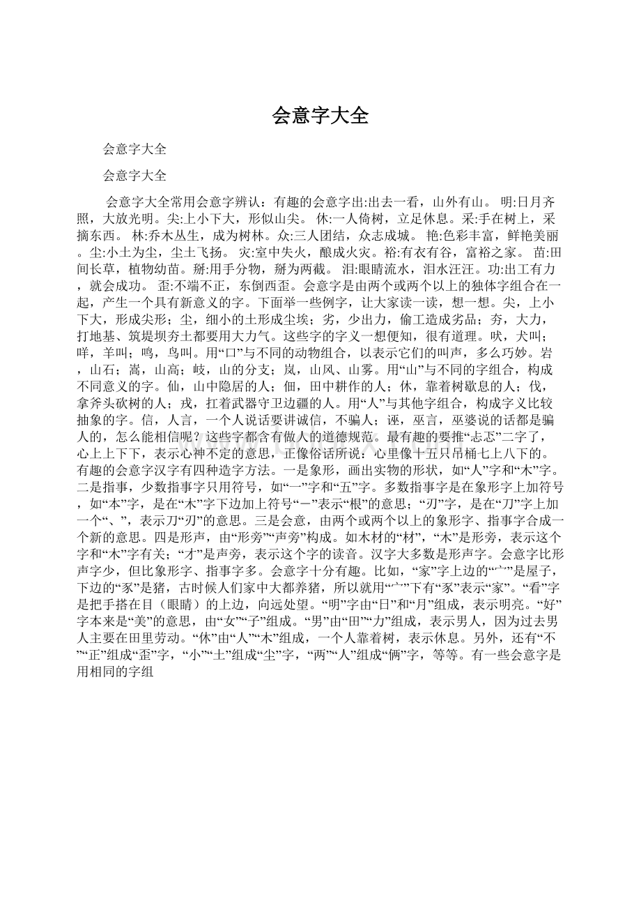 会意字大全Word文档下载推荐.docx