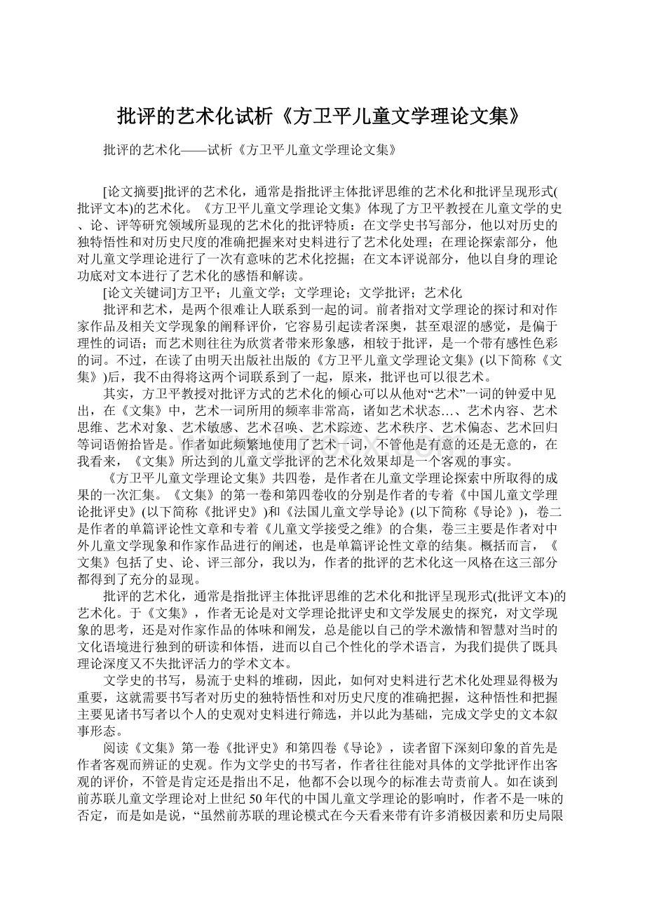 批评的艺术化试析《方卫平儿童文学理论文集》.docx