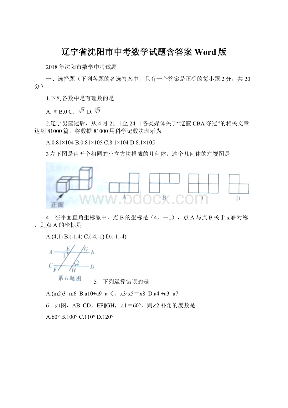 辽宁省沈阳市中考数学试题含答案Word版.docx_第1页