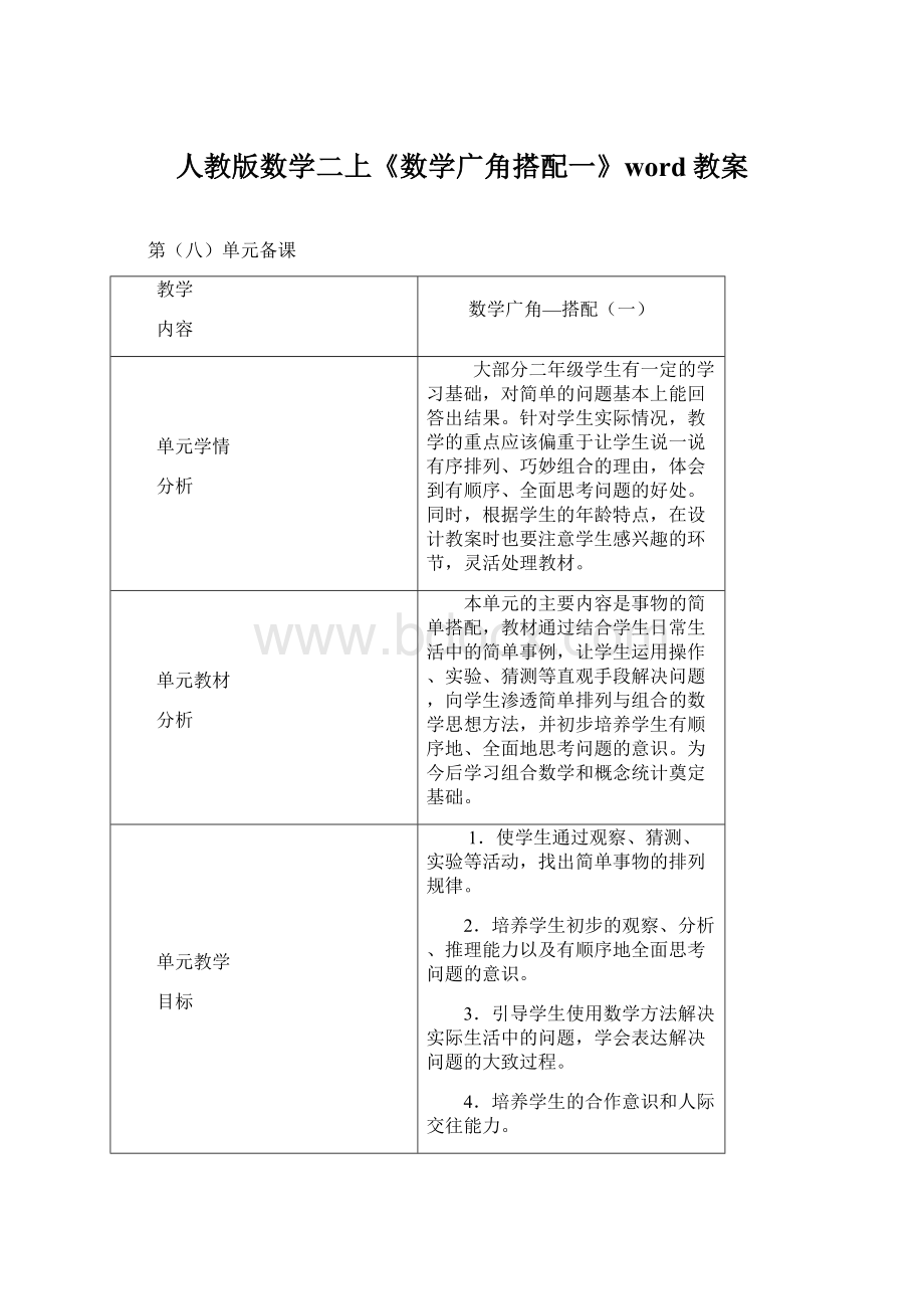 人教版数学二上《数学广角搭配一》word教案.docx