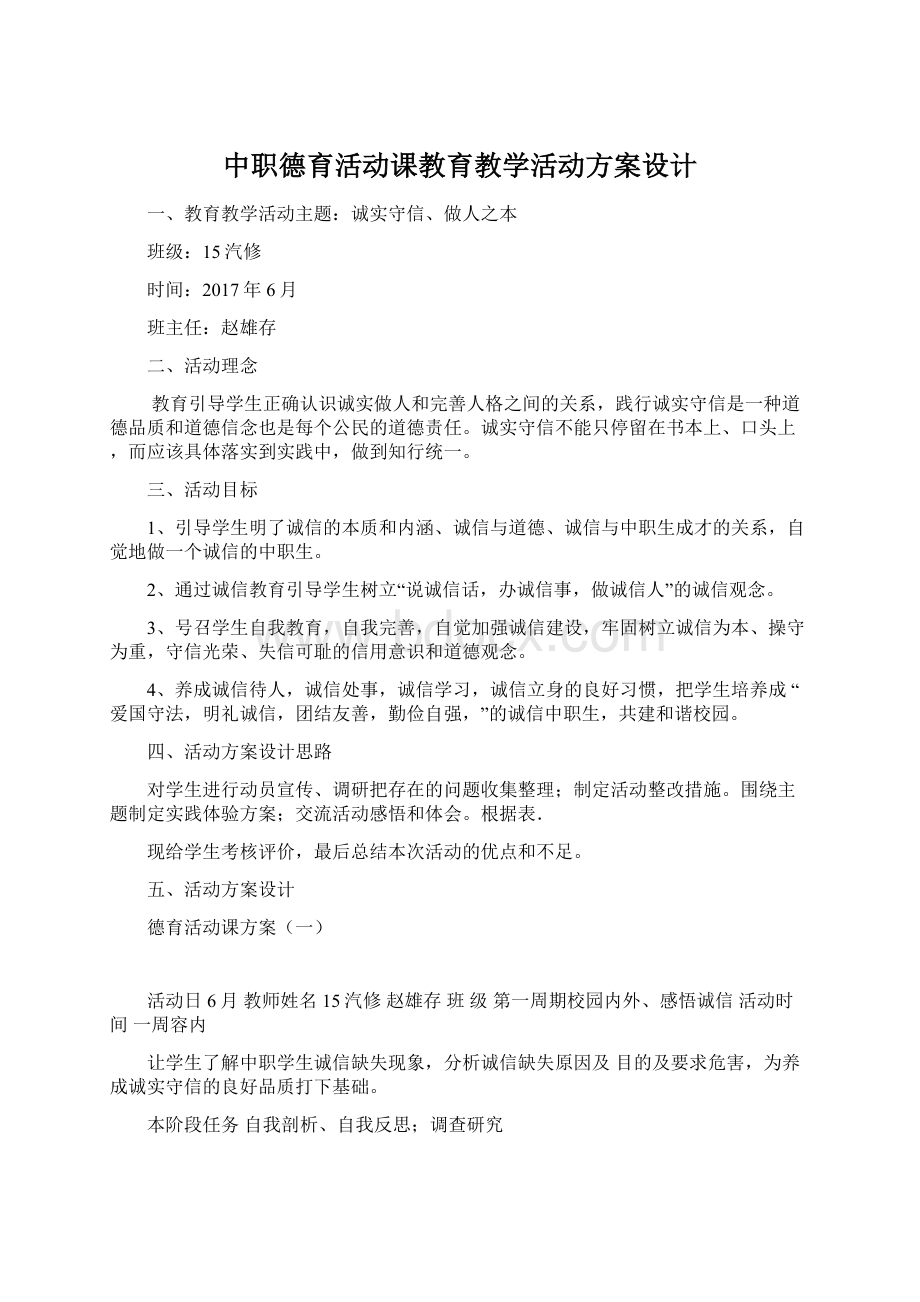 中职德育活动课教育教学活动方案设计.docx_第1页