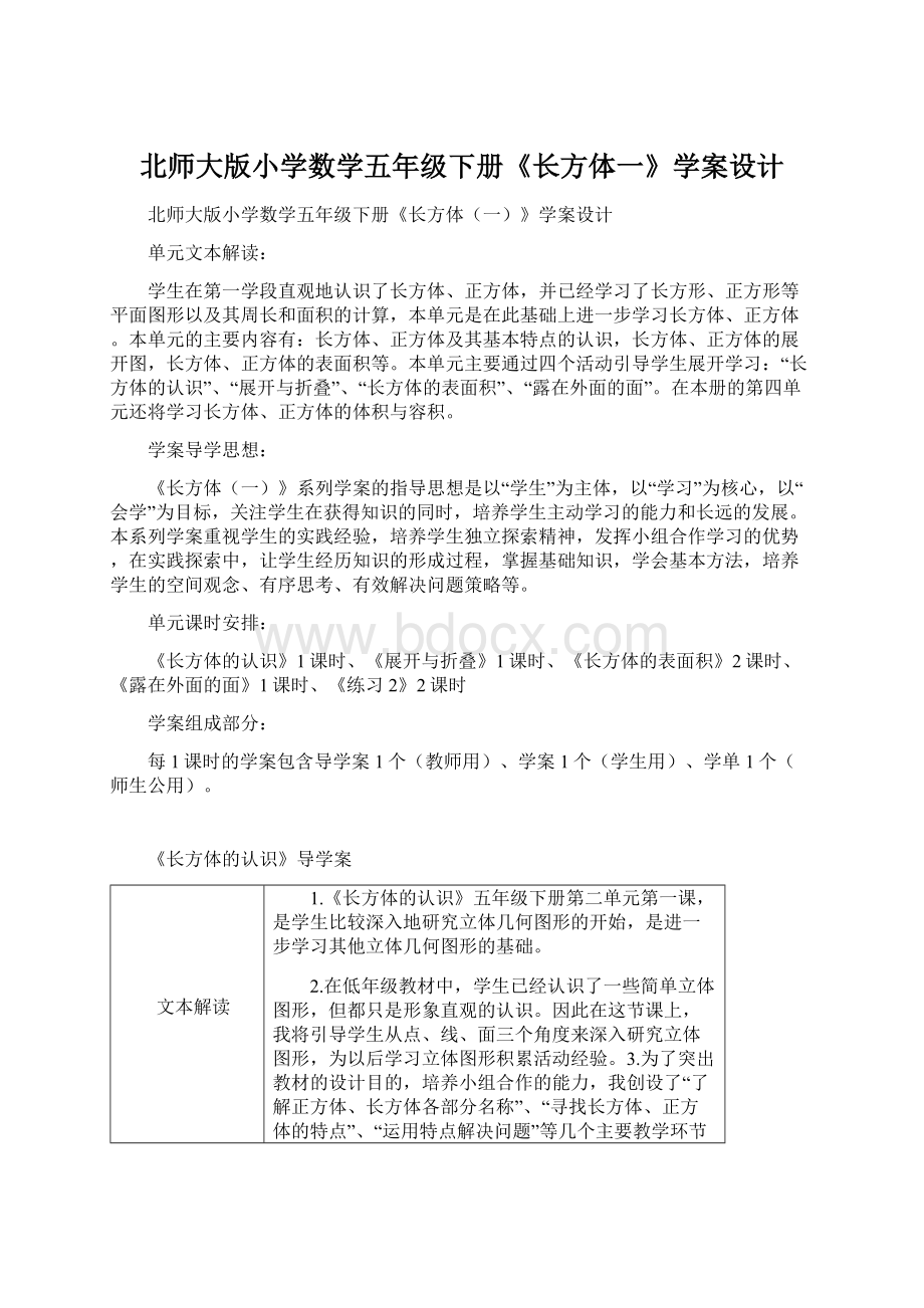 北师大版小学数学五年级下册《长方体一》学案设计Word文档下载推荐.docx