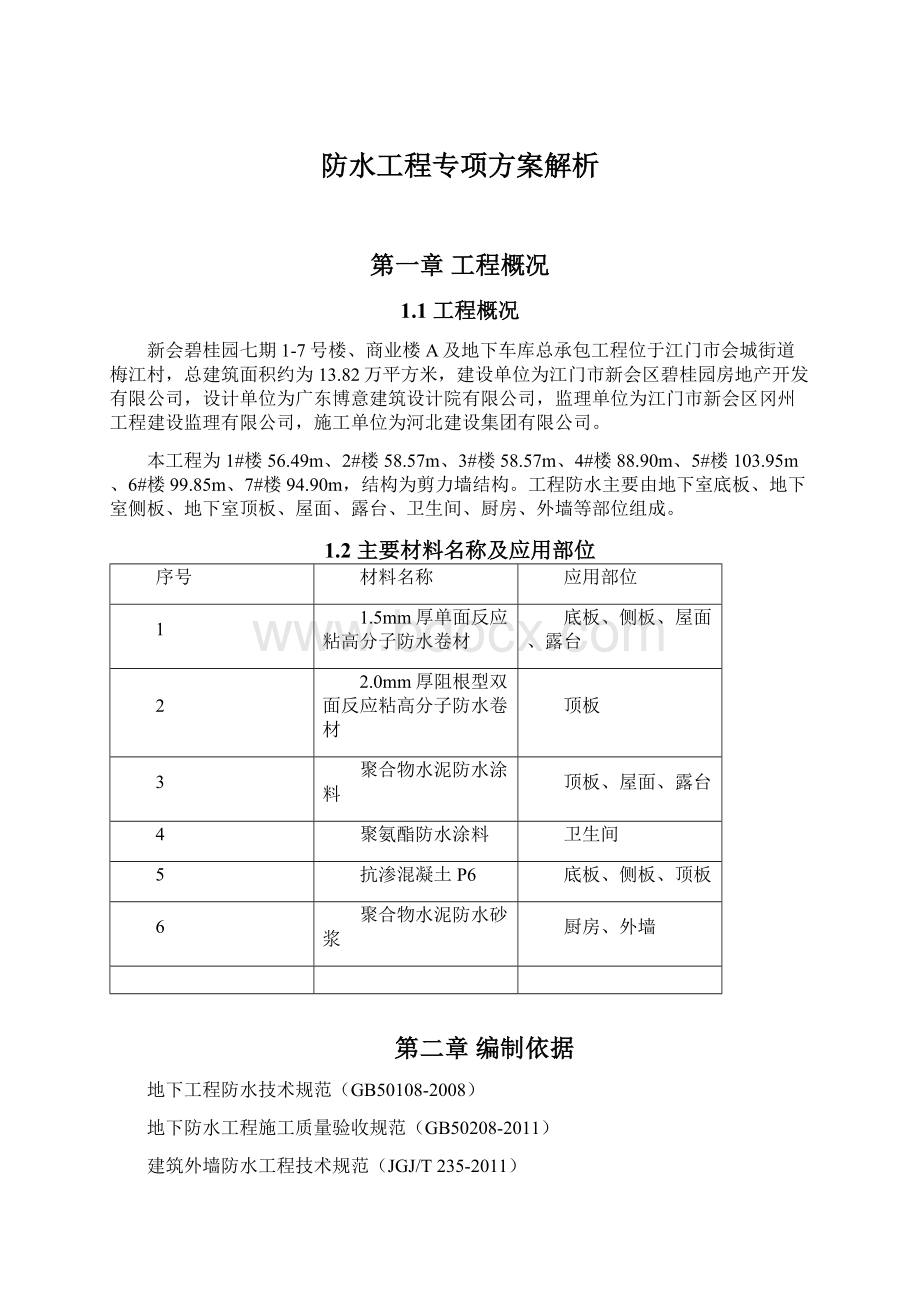 防水工程专项方案解析Word格式文档下载.docx_第1页