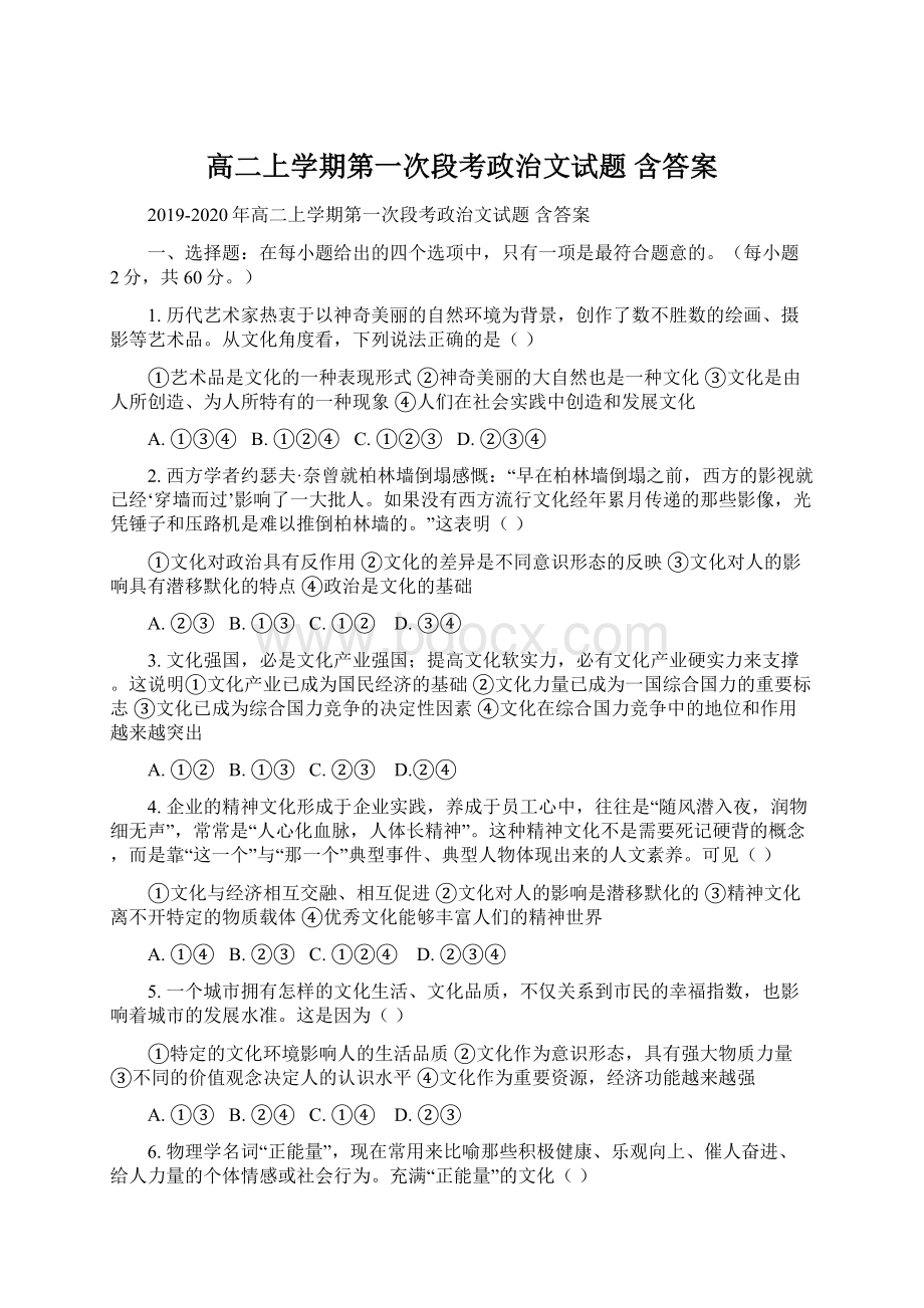 高二上学期第一次段考政治文试题 含答案Word文件下载.docx_第1页