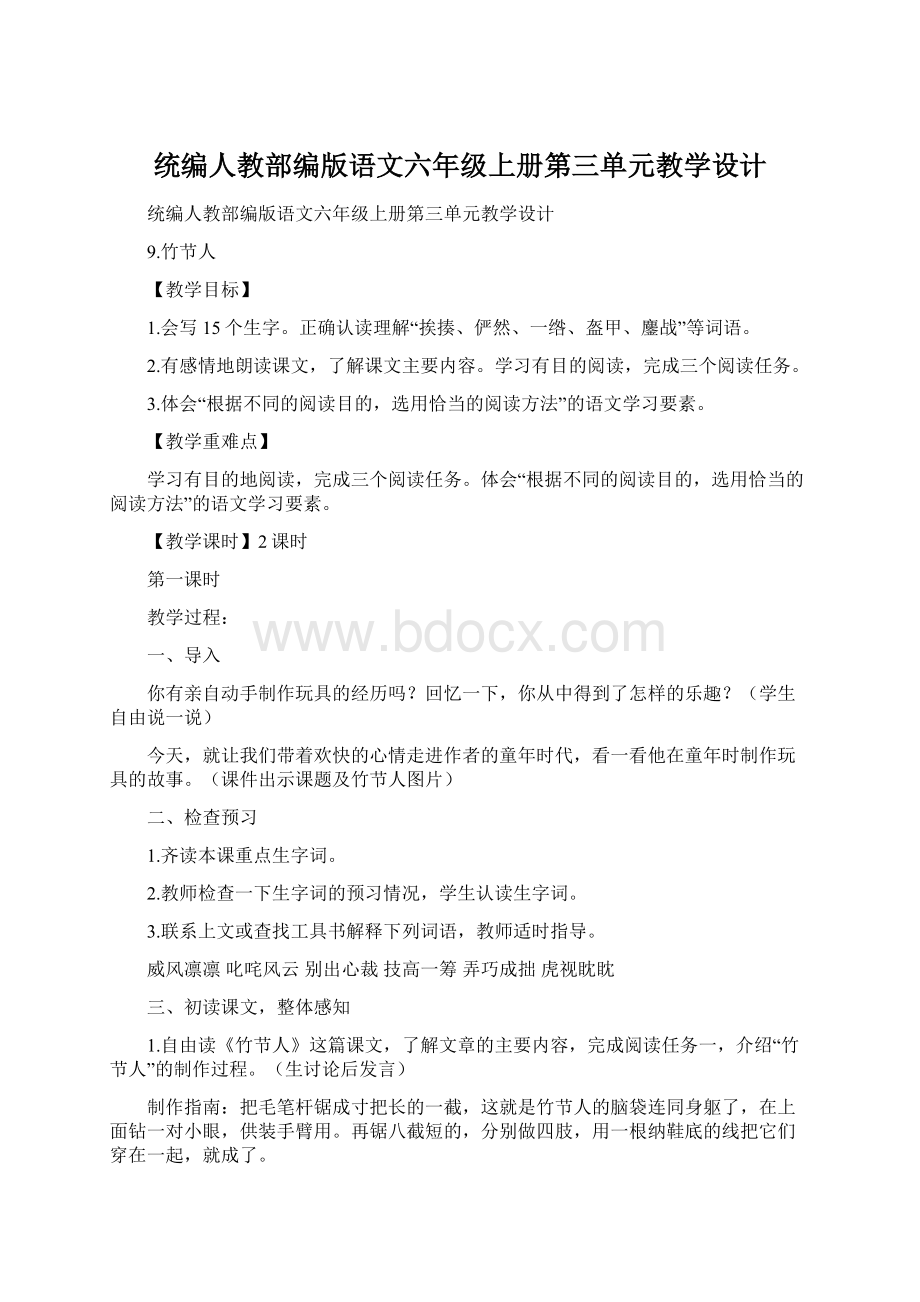 统编人教部编版语文六年级上册第三单元教学设计.docx