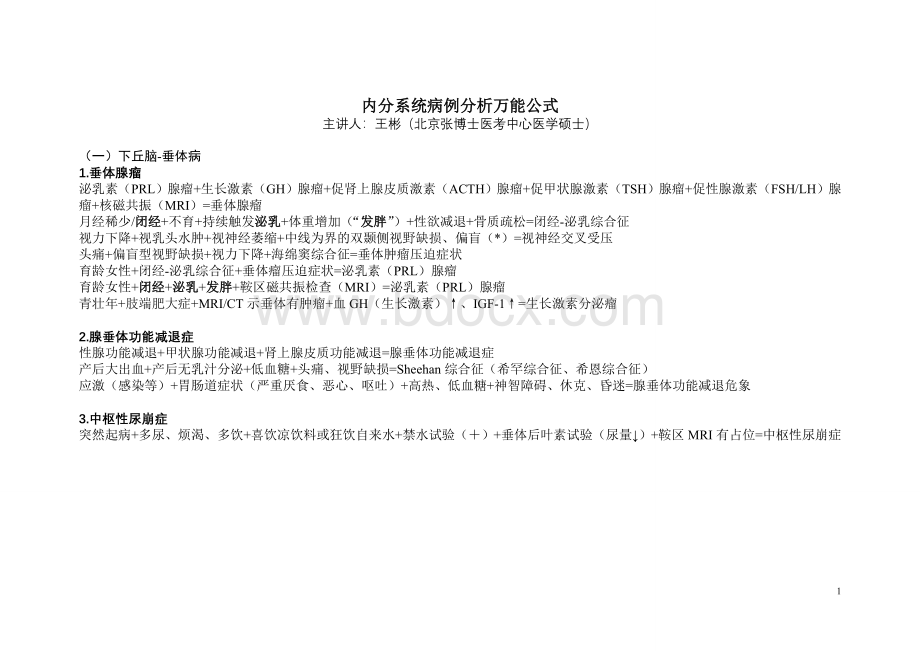 021内分泌系统万能公式_精品文档Word文档下载推荐.doc_第1页