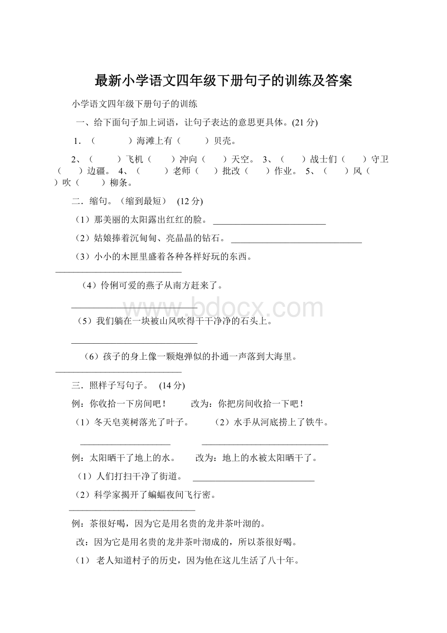 最新小学语文四年级下册句子的训练及答案.docx