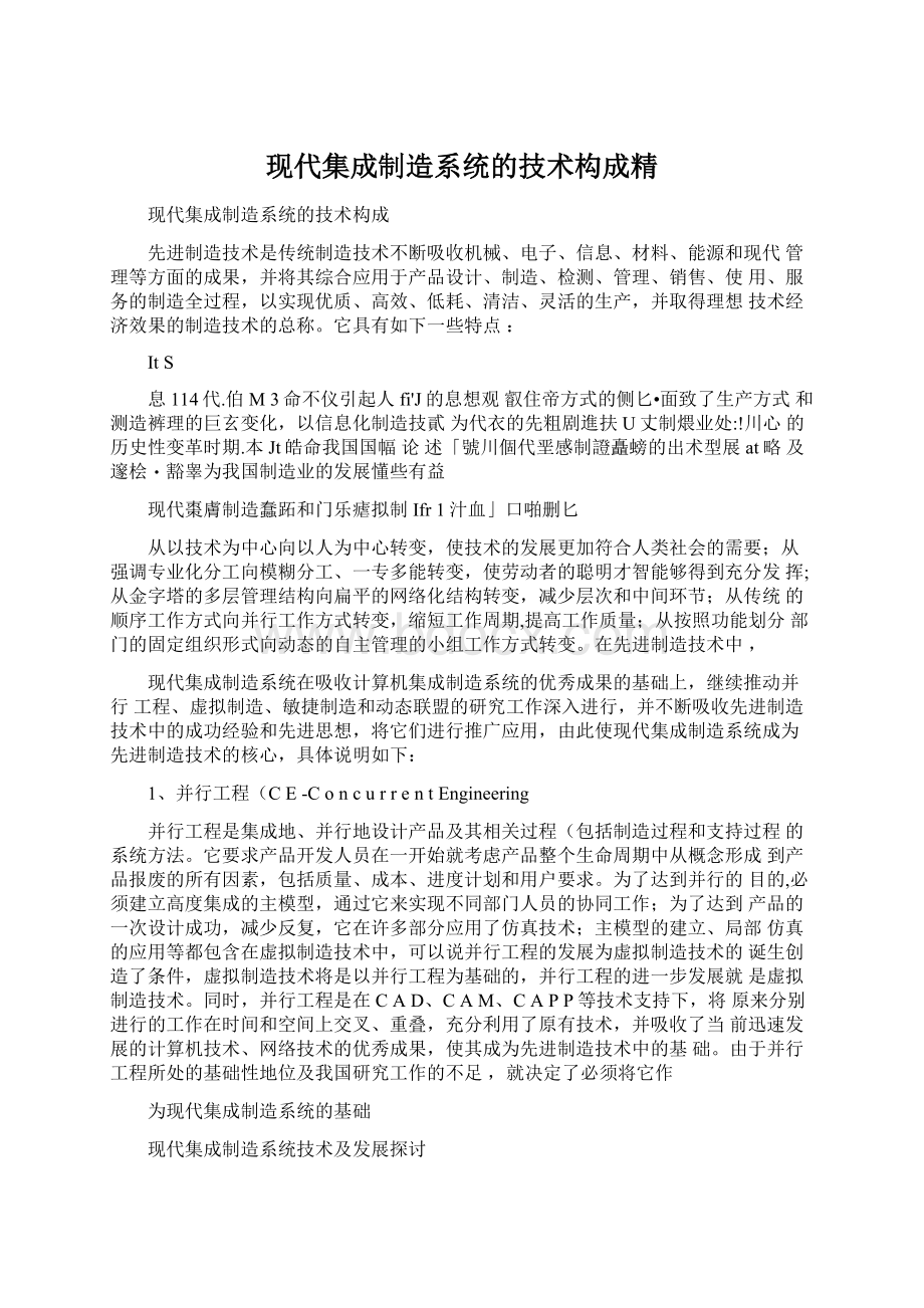 现代集成制造系统的技术构成精.docx