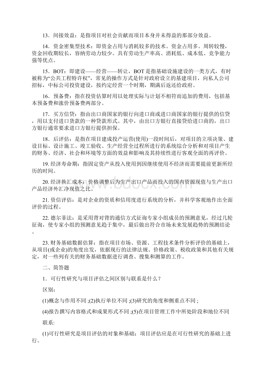 投资项目评估考试题Word格式.docx_第2页