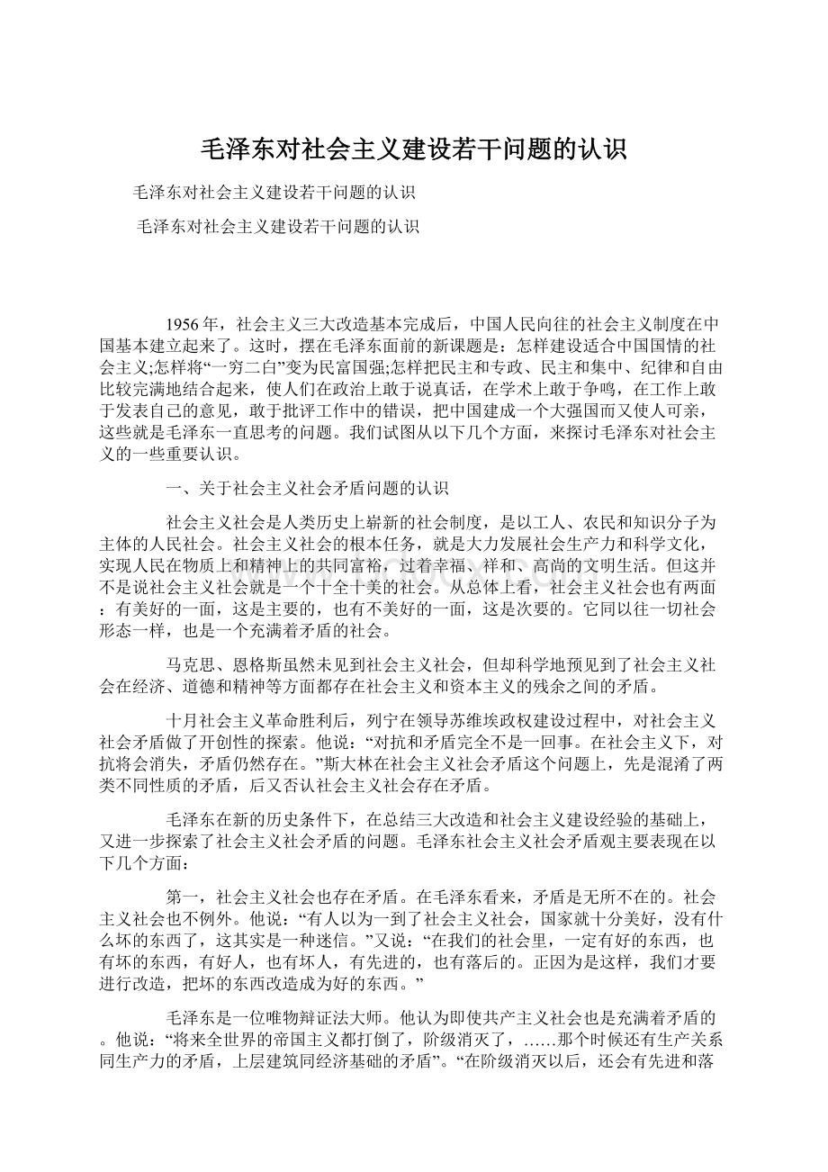 毛泽东对社会主义建设若干问题的认识.docx_第1页