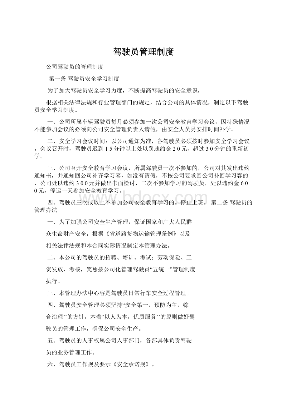 驾驶员管理制度Word文件下载.docx