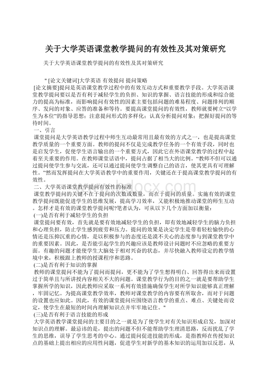 关于大学英语课堂教学提问的有效性及其对策研究.docx