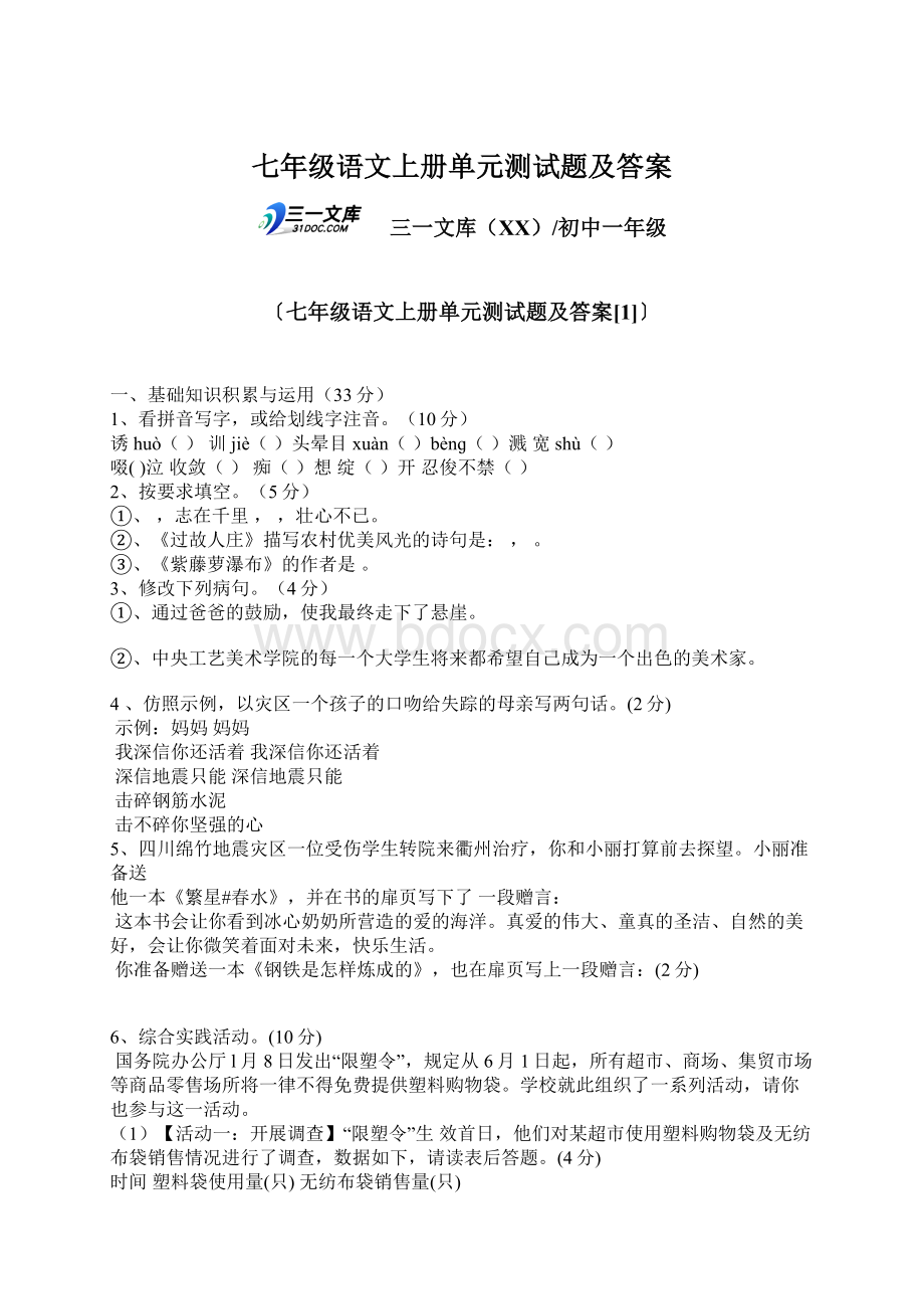 七年级语文上册单元测试题及答案Word格式文档下载.docx