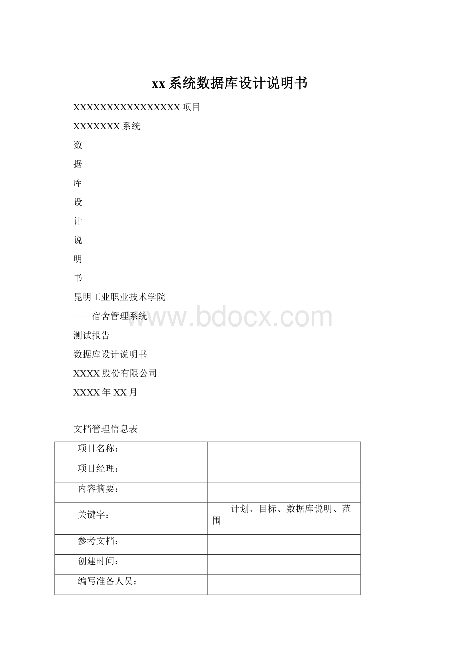 xx系统数据库设计说明书.docx