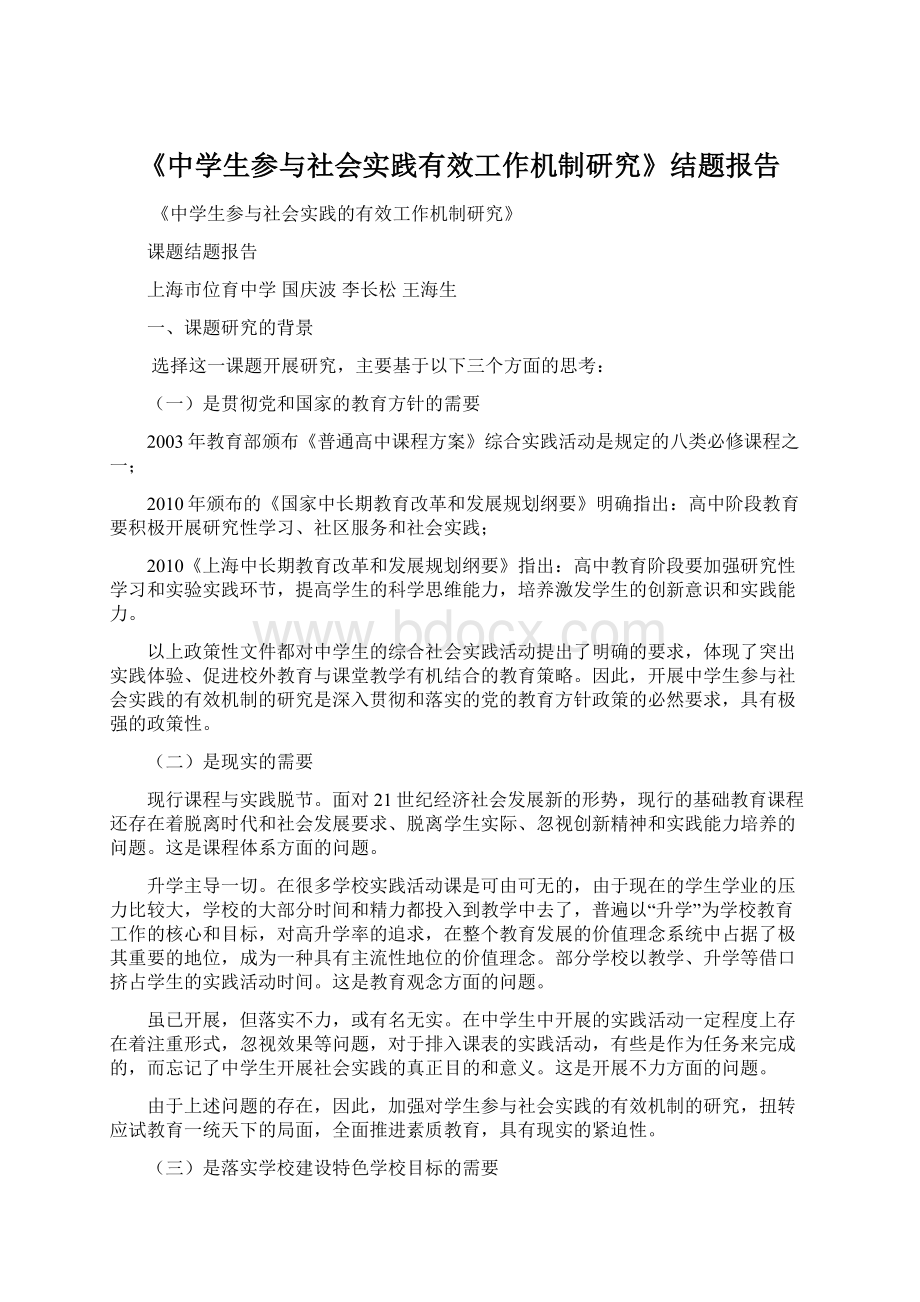 《中学生参与社会实践有效工作机制研究》结题报告Word文件下载.docx_第1页