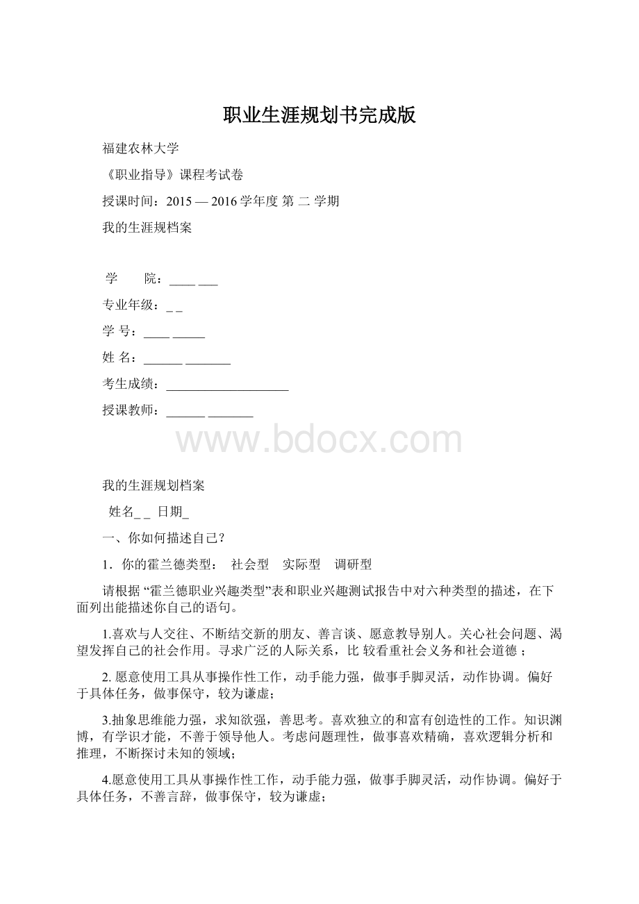 职业生涯规划书完成版.docx_第1页