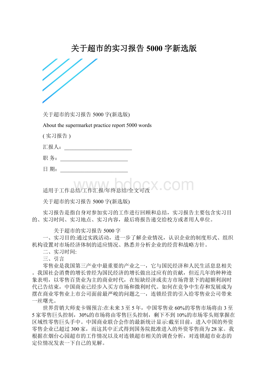 关于超市的实习报告5000字新选版Word文档格式.docx_第1页