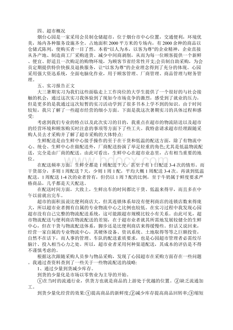 关于超市的实习报告5000字新选版Word文档格式.docx_第2页