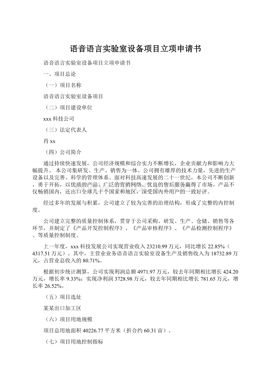 语音语言实验室设备项目立项申请书文档格式.docx_第1页