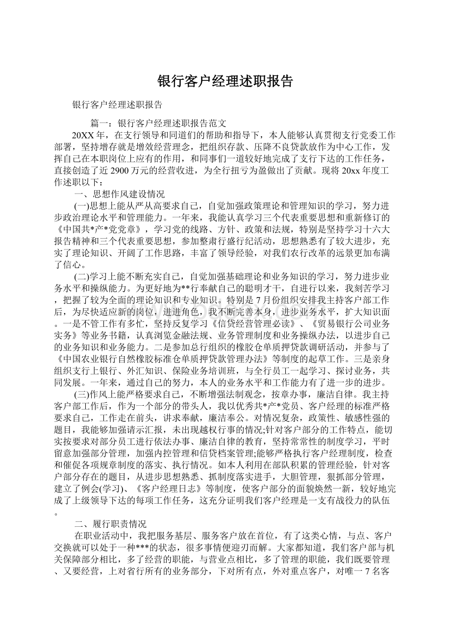 银行客户经理述职报告Word下载.docx_第1页