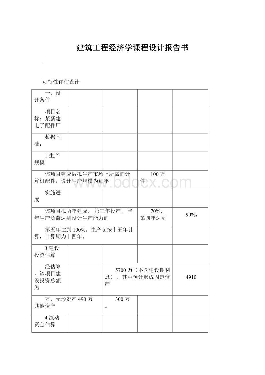 建筑工程经济学课程设计报告书Word下载.docx_第1页