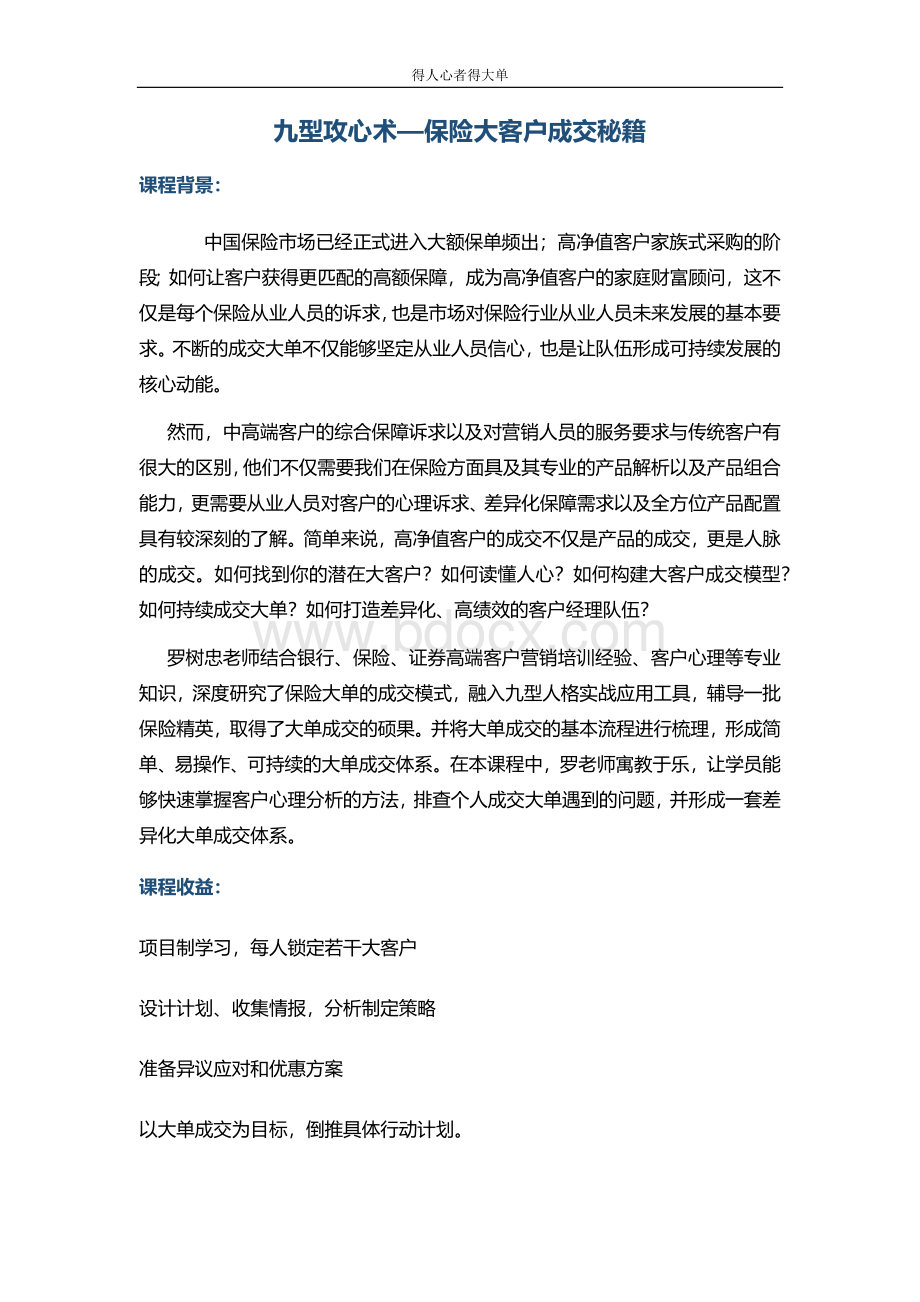 罗树忠《保险大客户成交策略》文档格式.doc