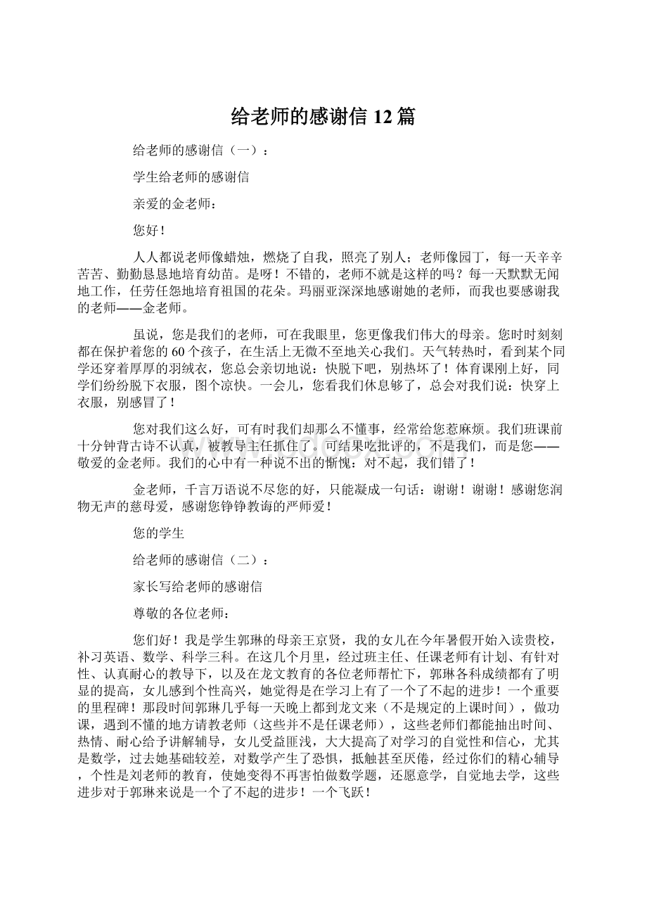 给老师的感谢信12篇Word文档下载推荐.docx_第1页