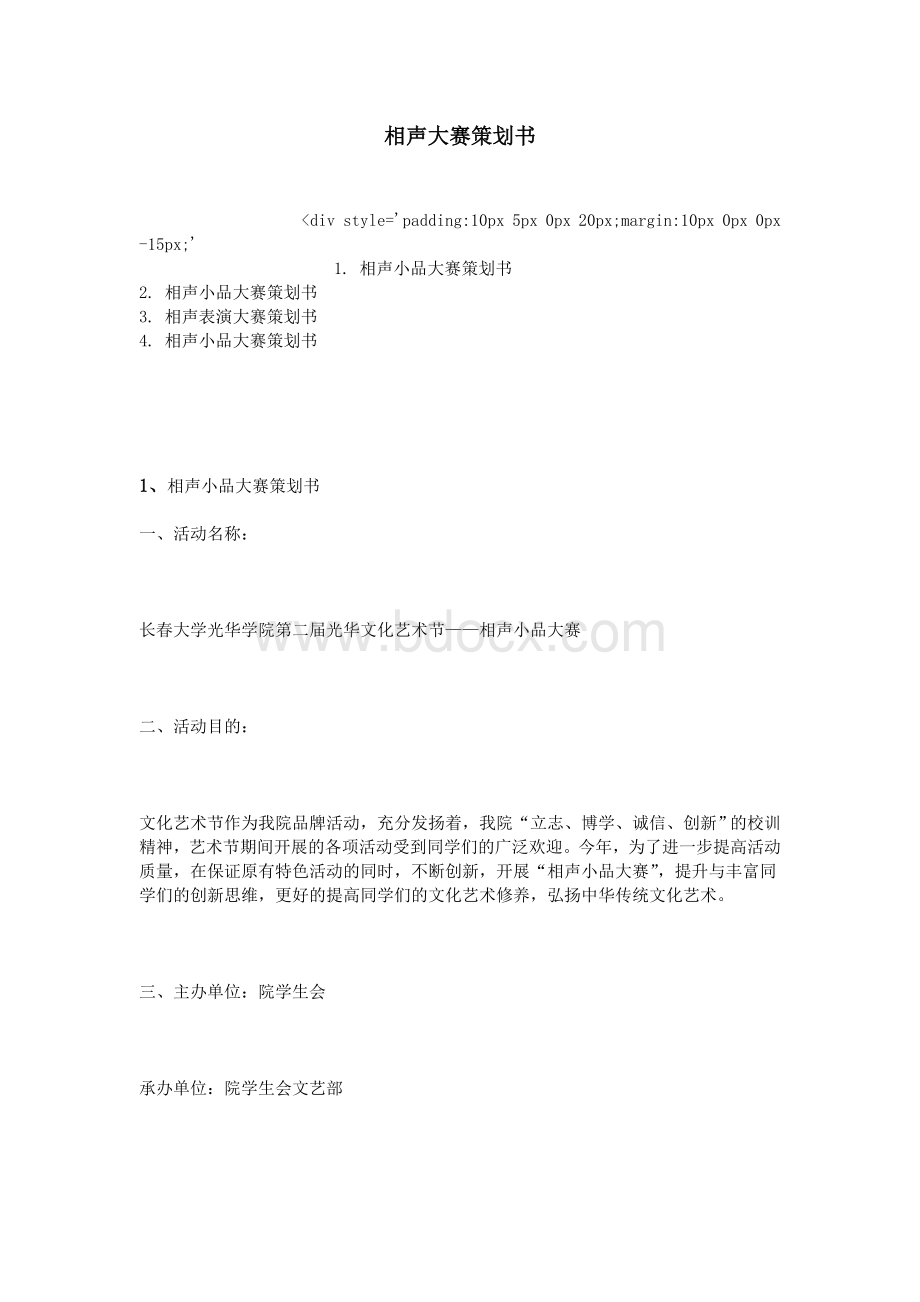 相声大赛策划书.doc_第1页