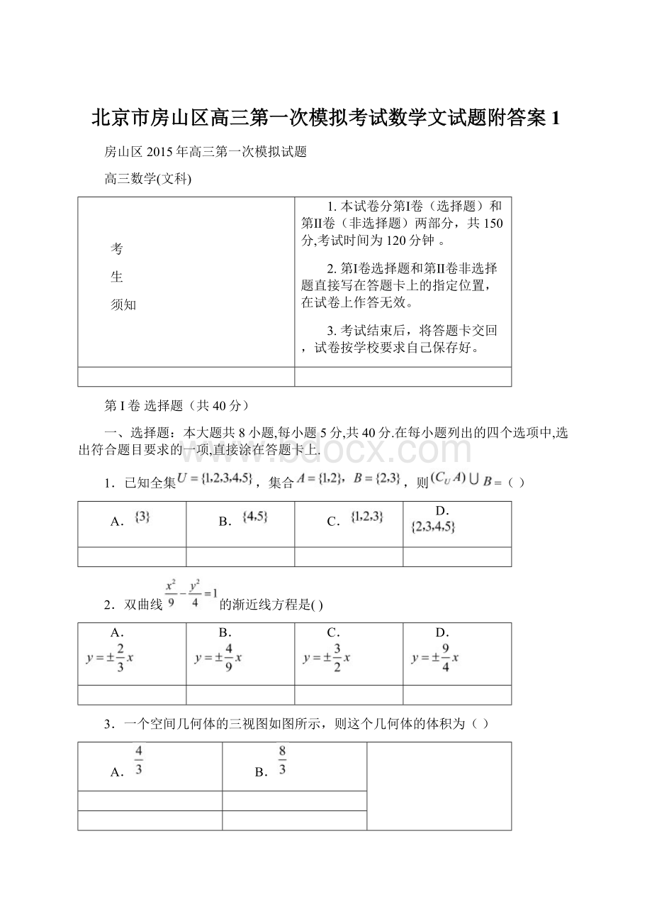 北京市房山区高三第一次模拟考试数学文试题附答案 1.docx_第1页