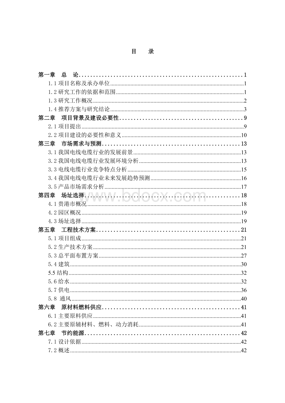 电线电缆生产项目可行性研究报告Word下载.doc_第2页