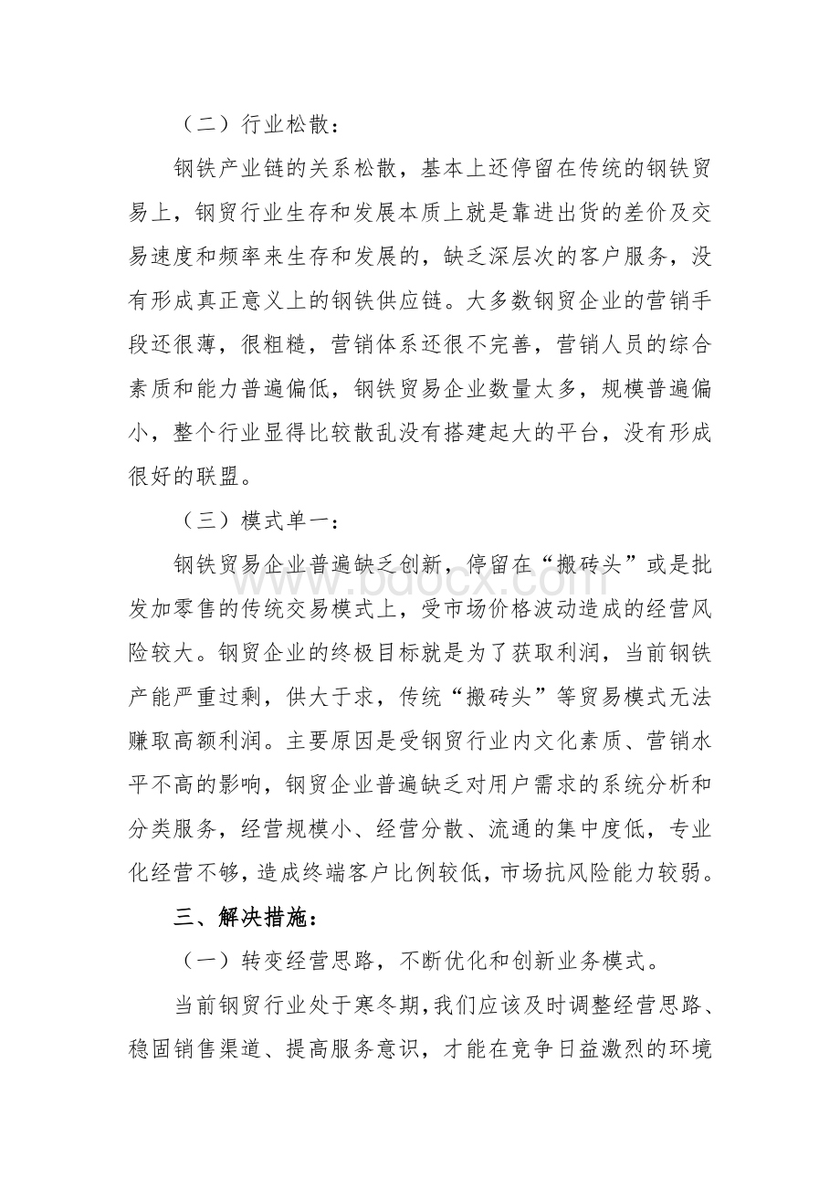 钢贸企业运行情况分析.docx_第2页