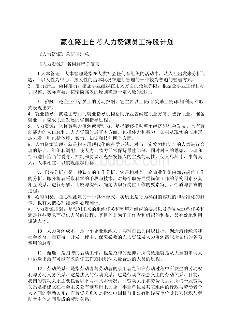 赢在路上自考人力资源员工持股计划.docx_第1页