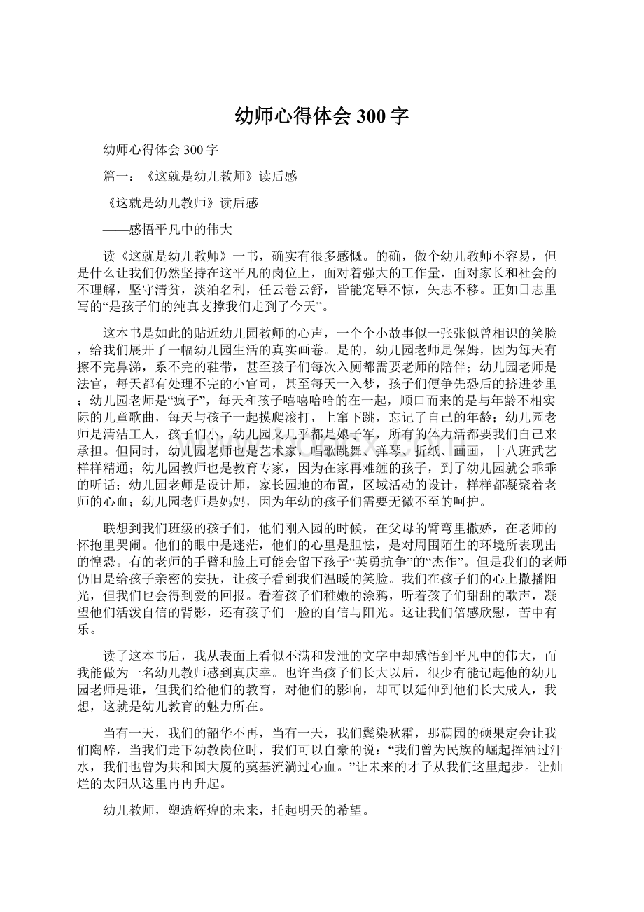 幼师心得体会300字Word格式文档下载.docx