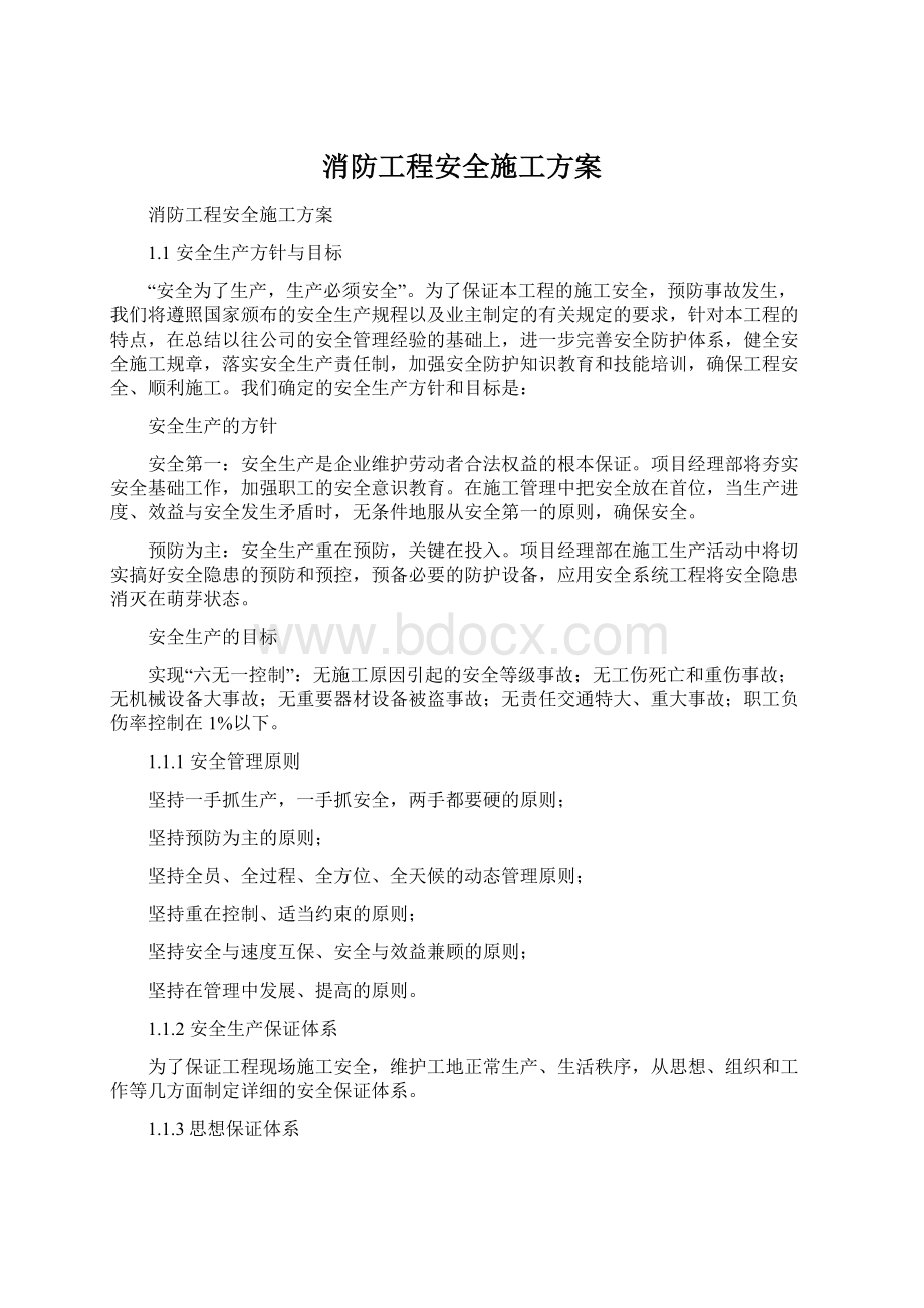 消防工程安全施工方案Word文档格式.docx_第1页