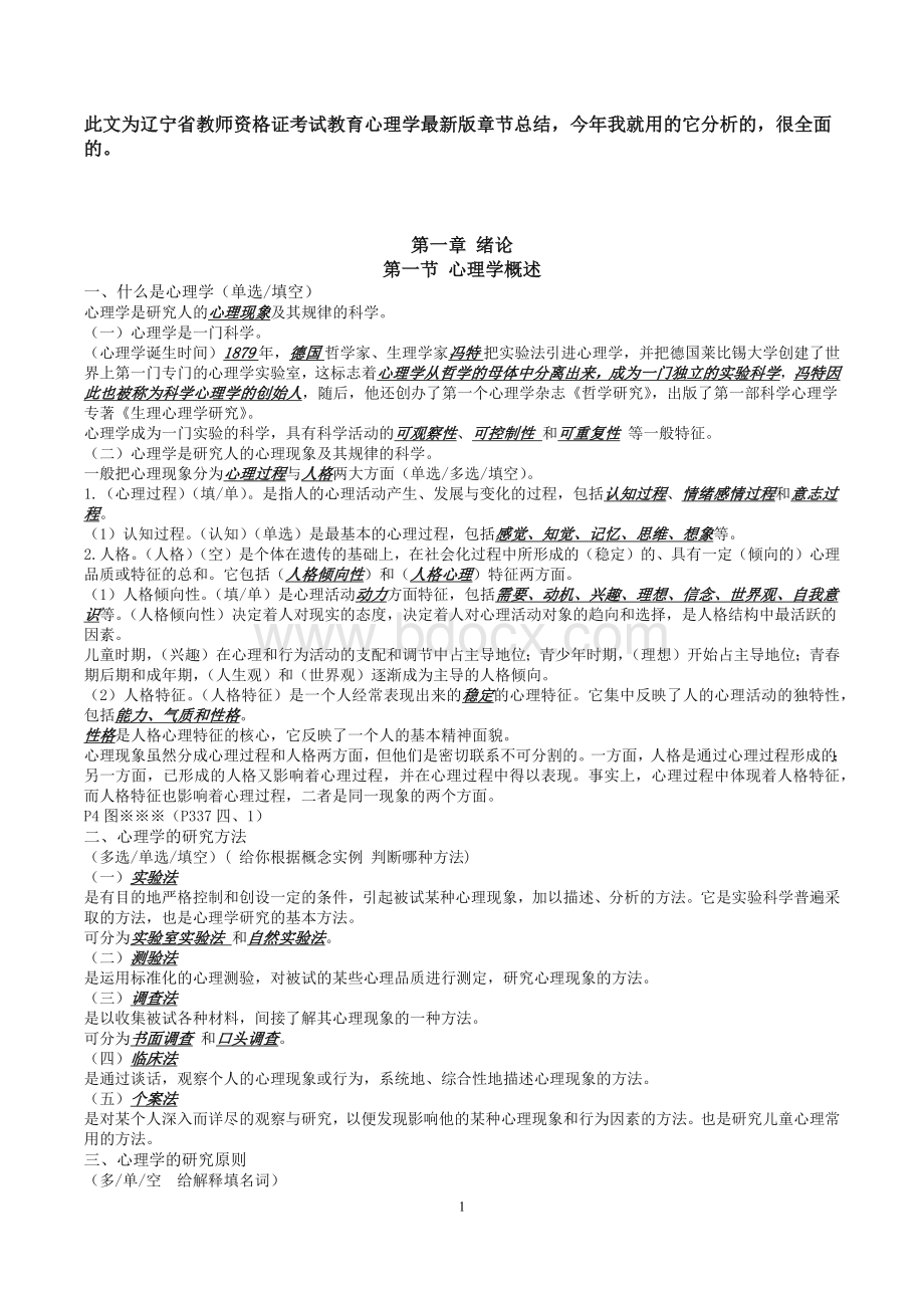 辽宁最新中学教育心理学章节详细重点_精品文档Word格式文档下载.docx