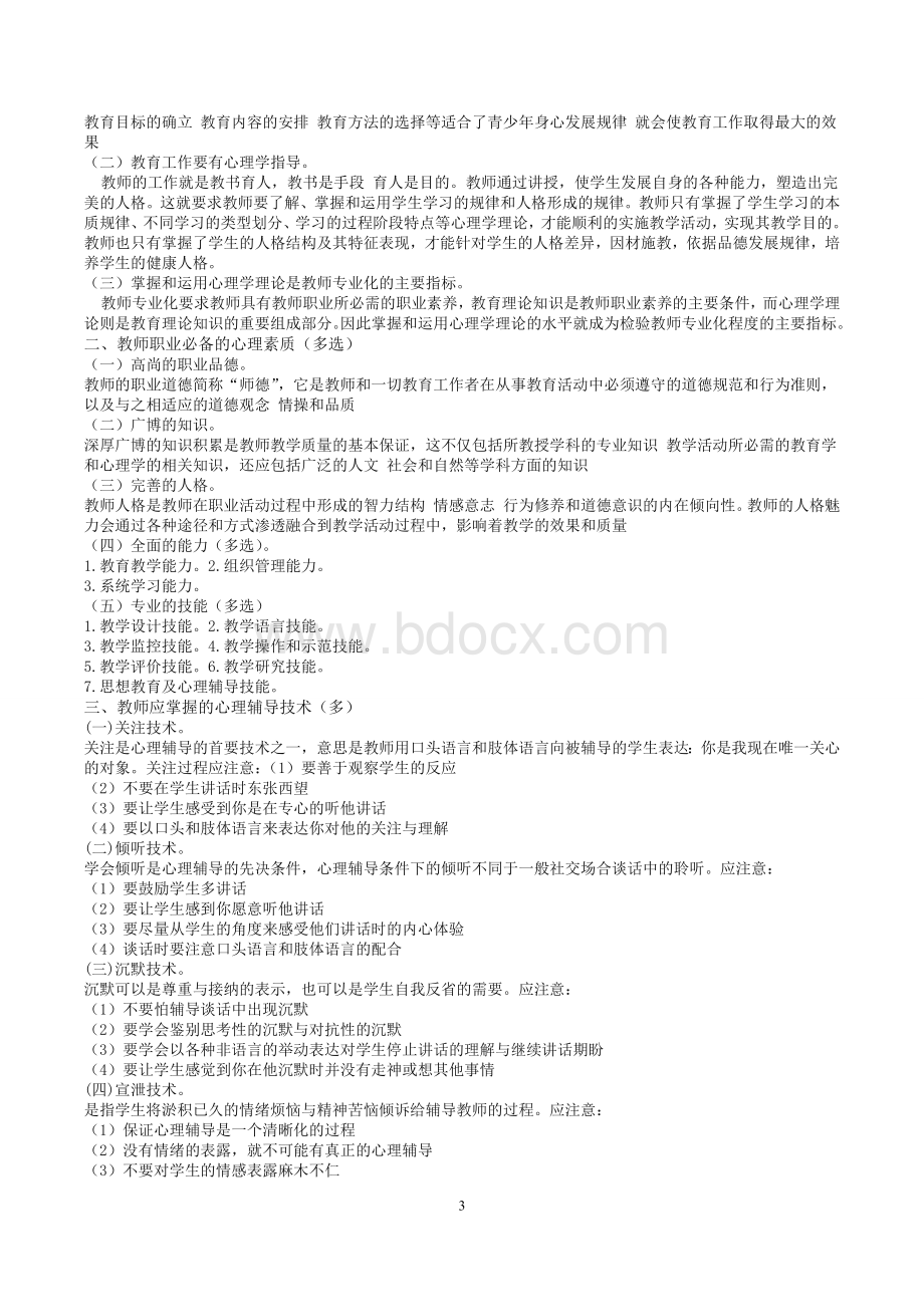 辽宁最新中学教育心理学章节详细重点_精品文档.docx_第3页