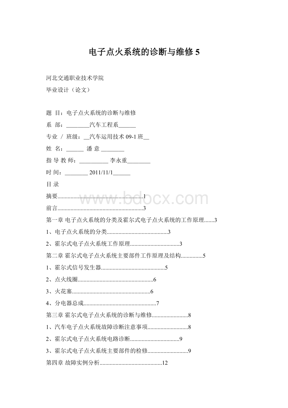 电子点火系统的诊断与维修5文档格式.docx_第1页