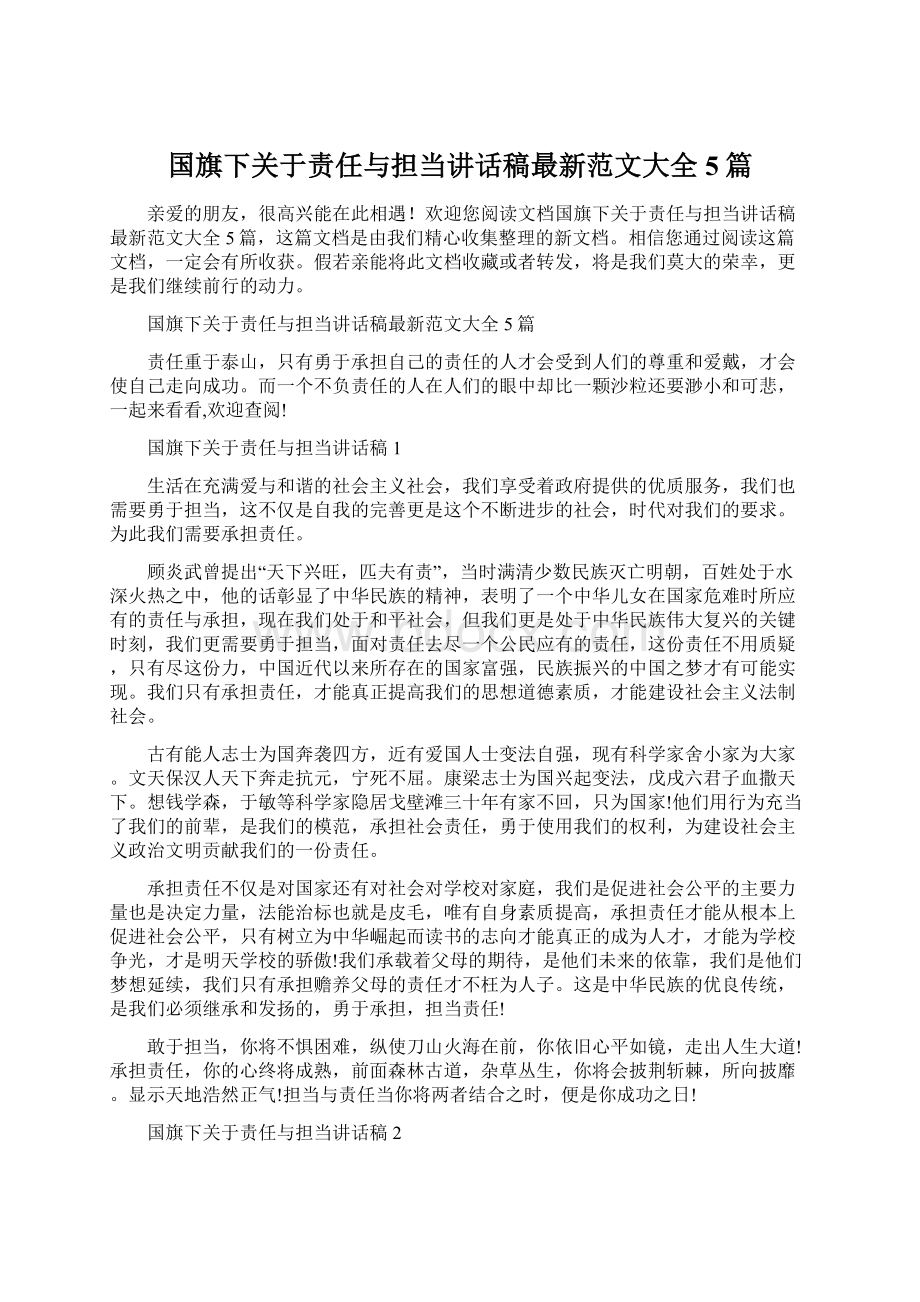 国旗下关于责任与担当讲话稿最新范文大全5篇Word格式.docx