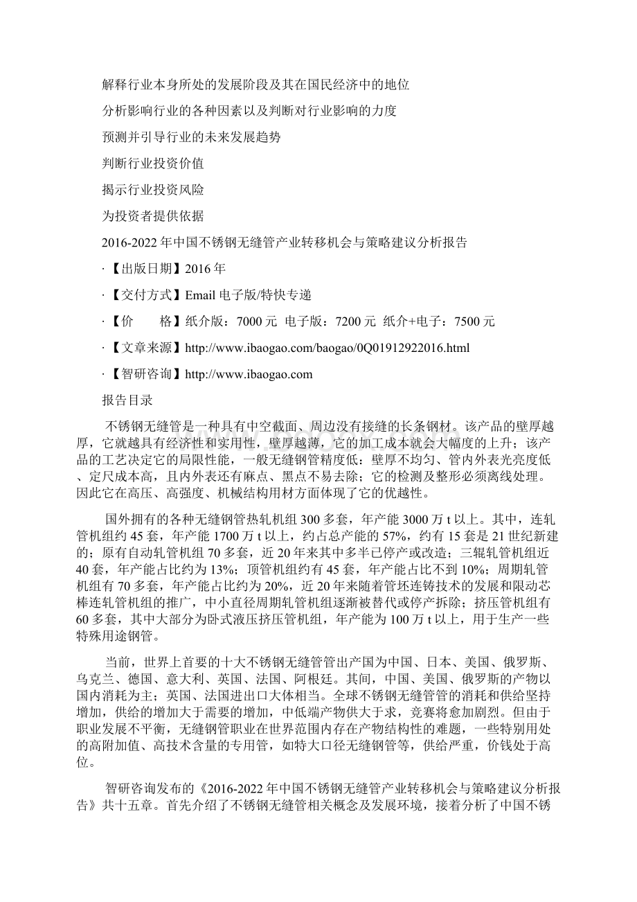 中国不锈钢无缝管产业转移机会与策略建议分析报告Word下载.docx_第3页