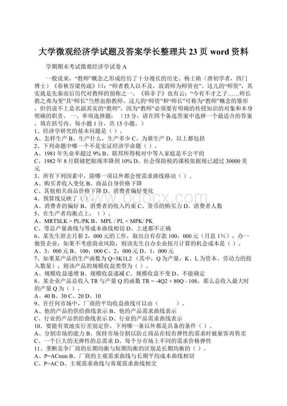 大学微观经济学试题及答案学长整理共23页word资料Word文档格式.docx_第1页