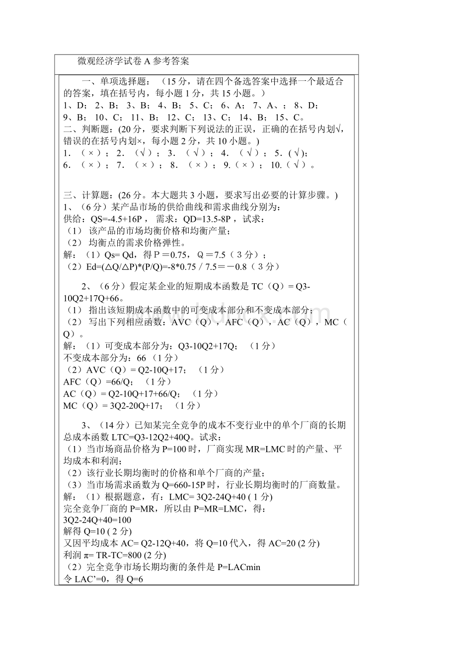 大学微观经济学试题及答案学长整理共23页word资料Word文档格式.docx_第3页