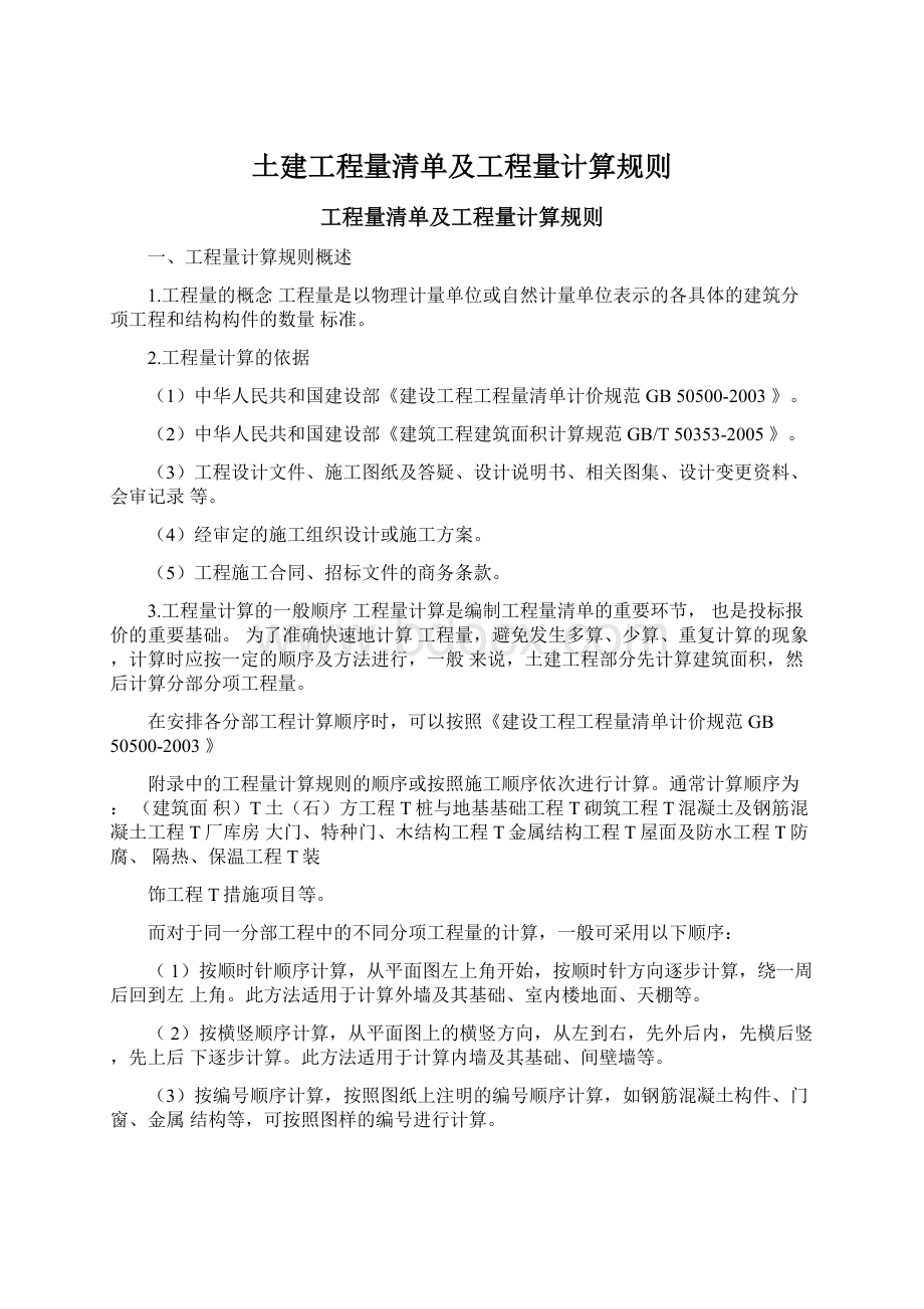 土建工程量清单及工程量计算规则Word下载.docx_第1页