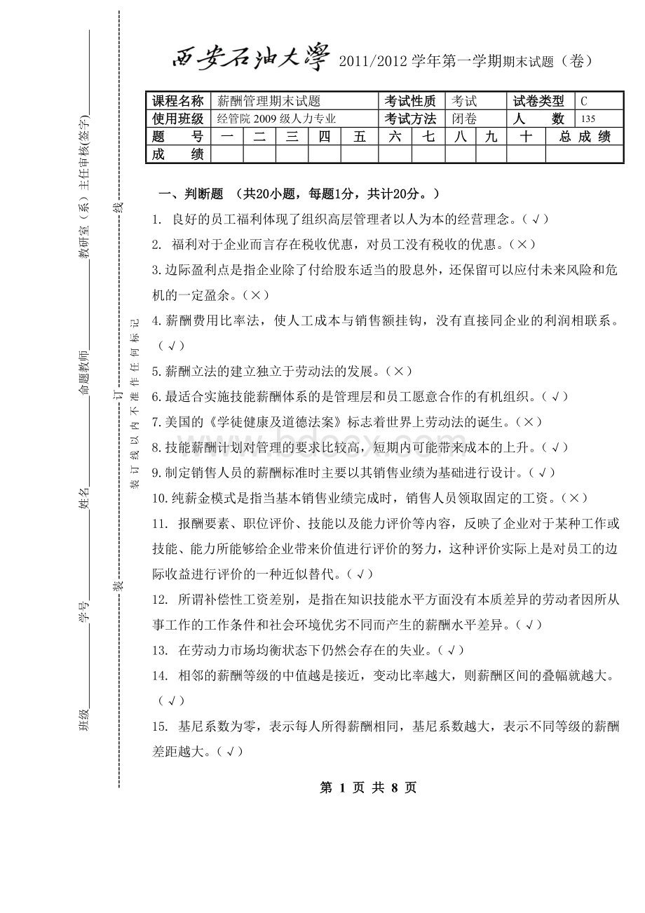 西安石油大学《薪酬管理》期末试题C及其答案Word格式.doc